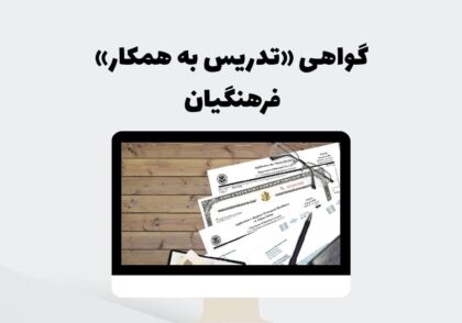 گواهی «تدریس به همکار» فرهنگیان