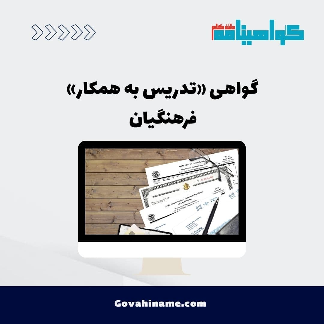گواهی «تدریس به همکار» فرهنگیان