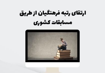 ارتقای رتبه فرهنگیان از طریق مسابقات کشوری