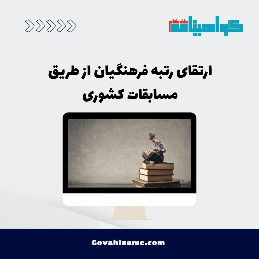 ارتقای رتبه فرهنگیان از طریق مسابقات کشوری