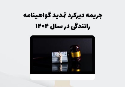جریمه دیرکرد تمدید گواهینامه رانندگی در سال ۱۴۰۴