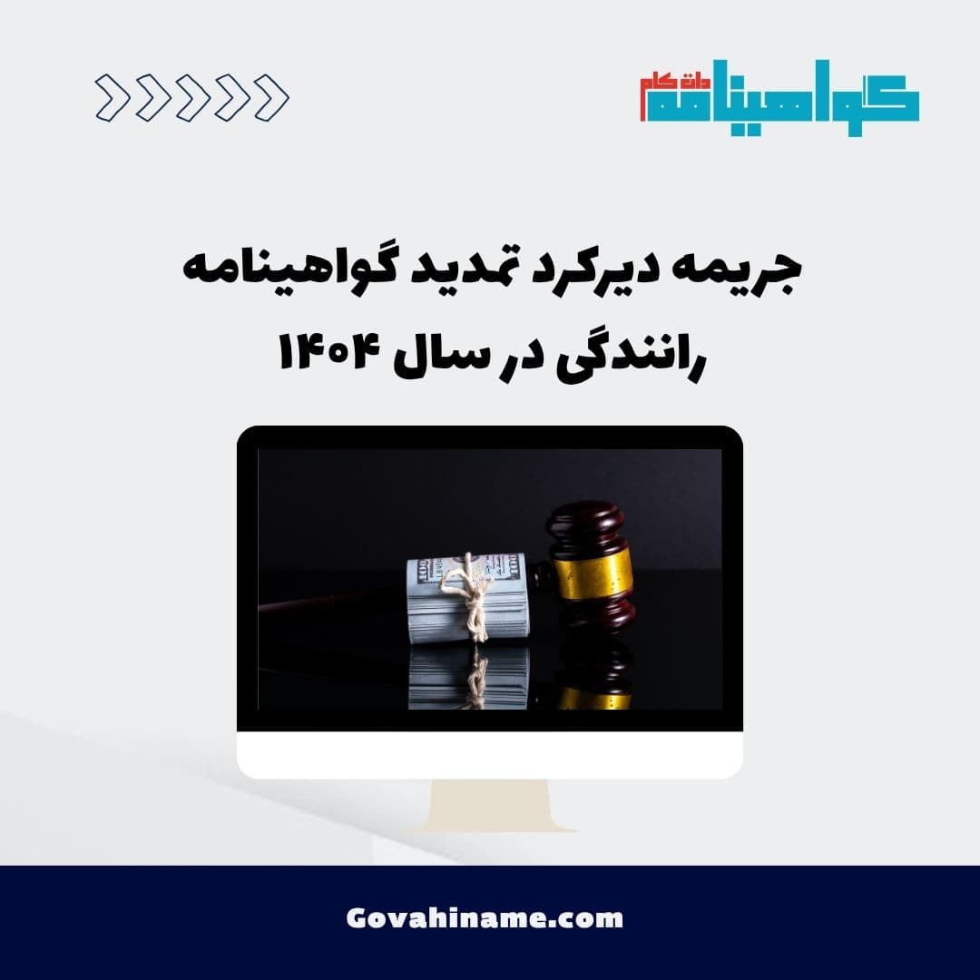 جریمه دیرکرد تمدید گواهینامه رانندگی در سال ۱۴۰۴