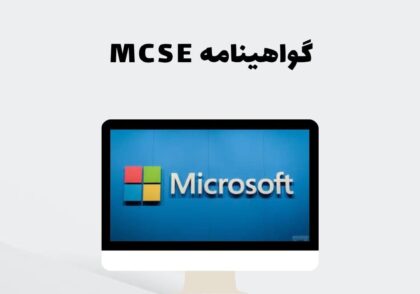 گواهینامه MCSE