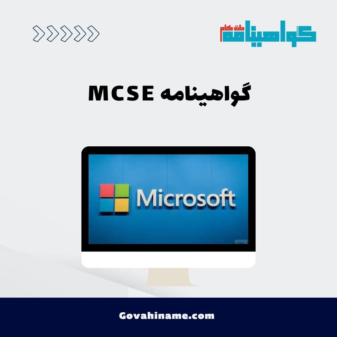 گواهینامه MCSE