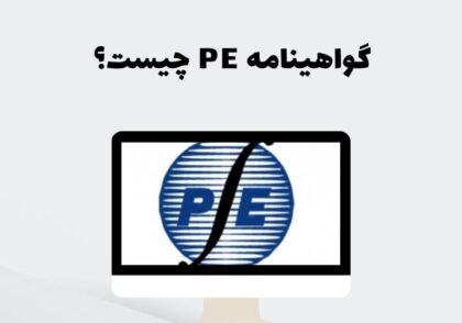 گواهینامه PE چیست؟