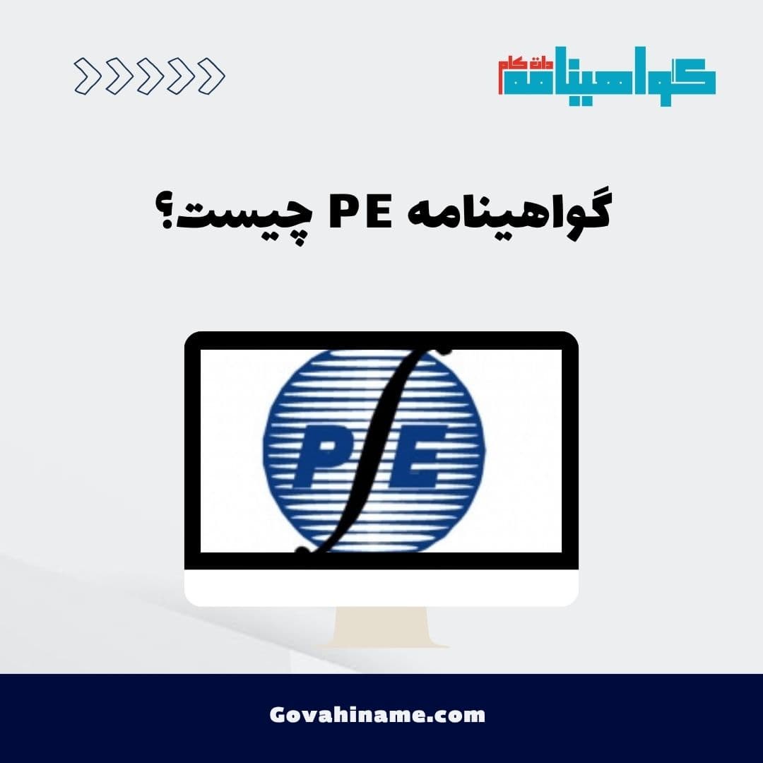 گواهینامه PE چیست؟