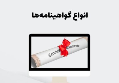 انواع گواهینامه‌ها