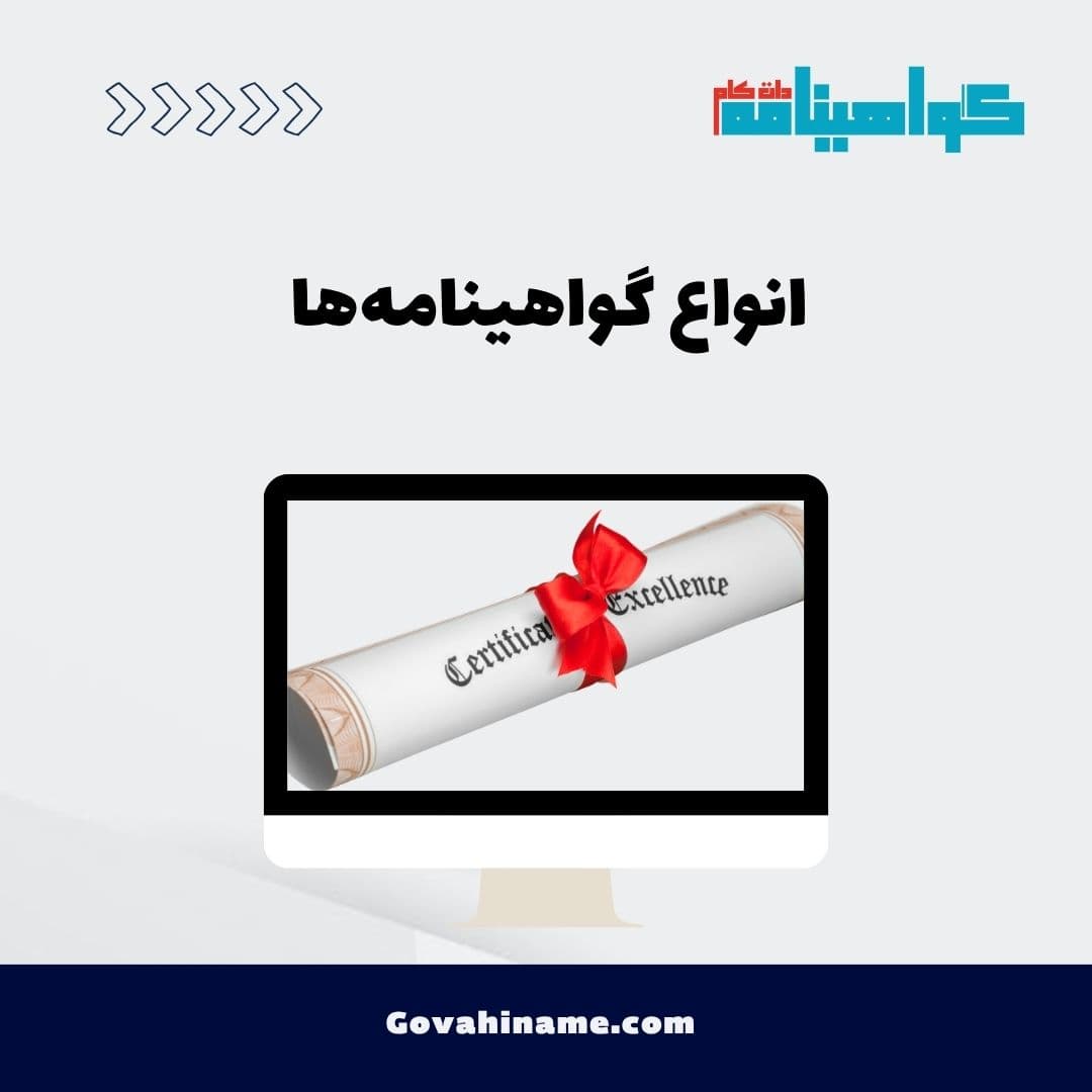 انواع گواهینامه‌ها