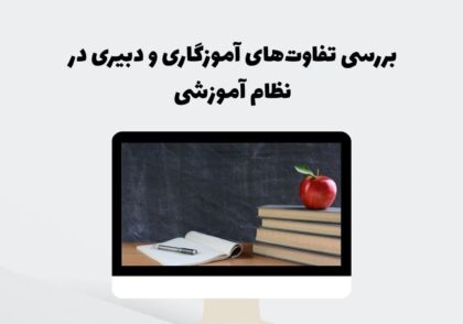 بررسی تفاوت‌های آموزگاری و دبیری در نظام آموزشی