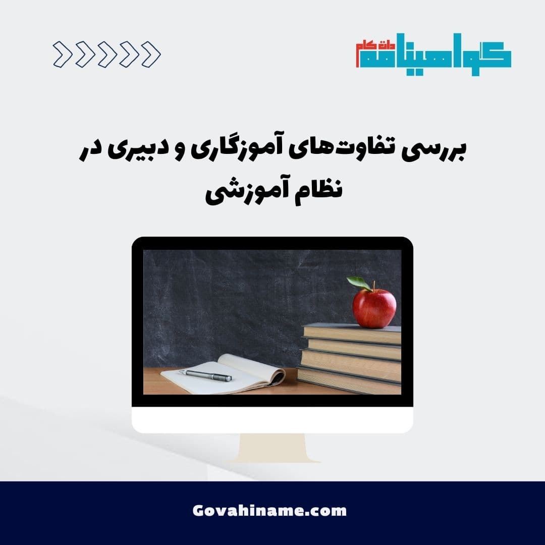 بررسی تفاوت‌های آموزگاری و دبیری در نظام آموزشی