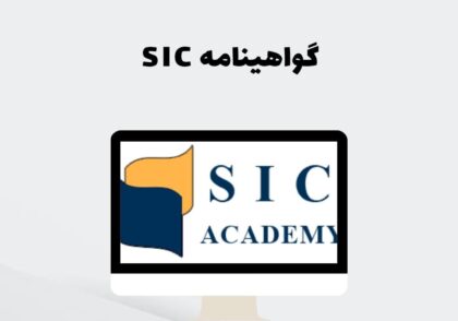 گواهینامه SIC