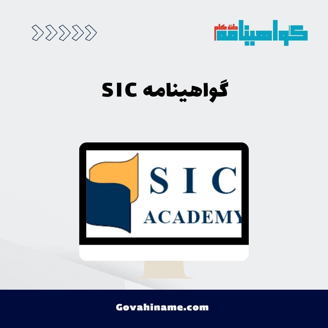 گواهینامه SIC