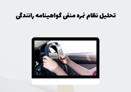 تحلیل نظام نمره منفی گواهینامه رانندگی