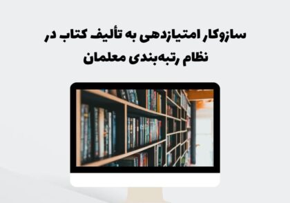 سازوکار امتیازدهی به تألیف کتاب در نظام رتبه‌بندی معلمان