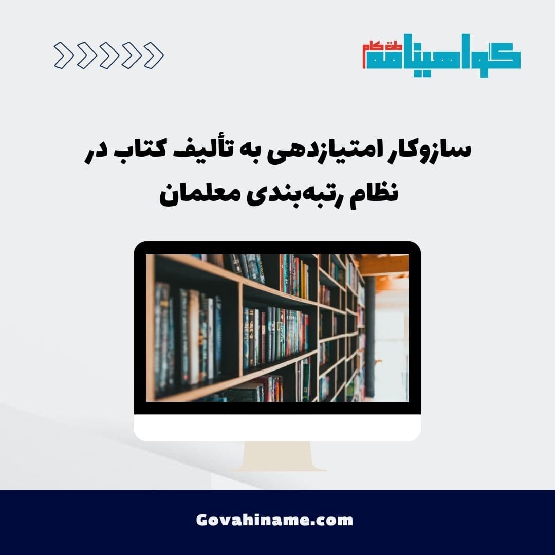 سازوکار امتیازدهی به تألیف کتاب در نظام رتبه‌بندی معلمان