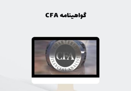 گواهینامه CFA