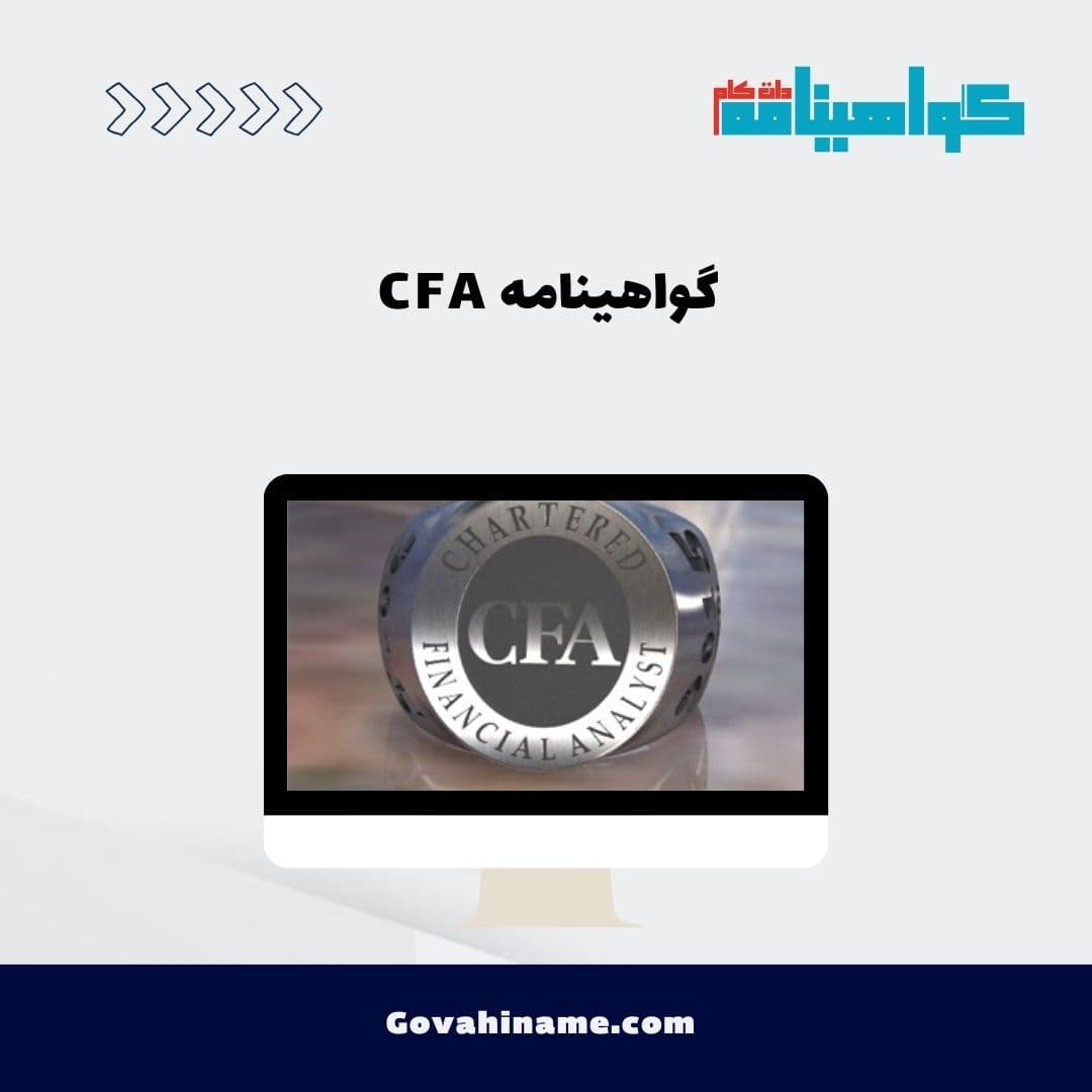 گواهینامه CFA