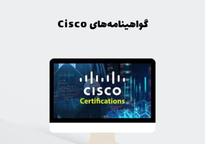 گواهینامه‌های Cisco