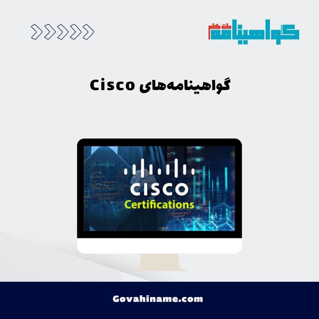 گواهینامه‌های Cisco
