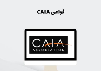 گواهی CAIA