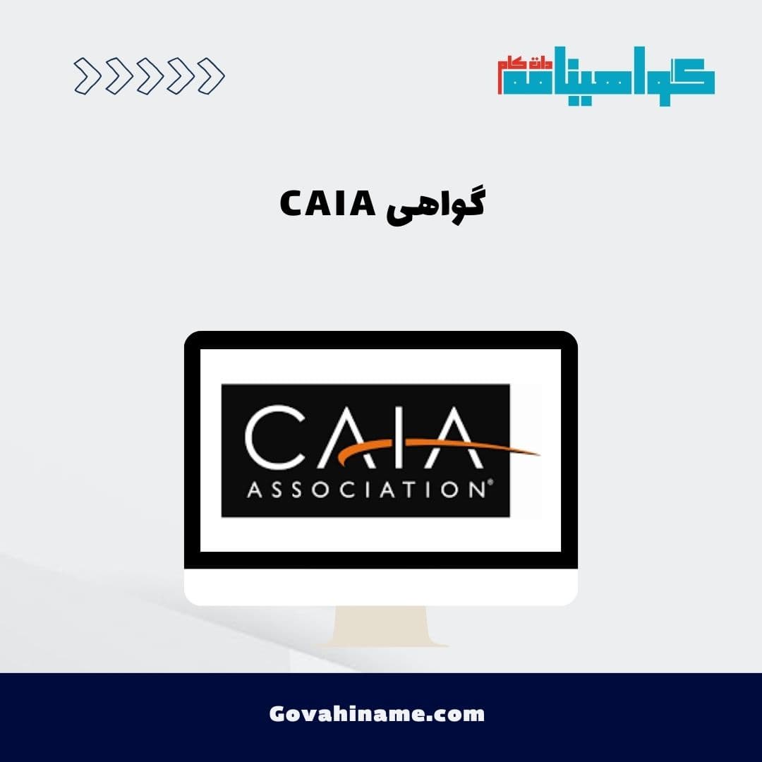گواهی CAIA