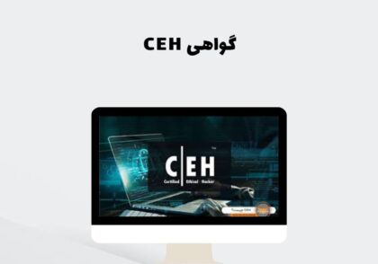 گواهی CEH