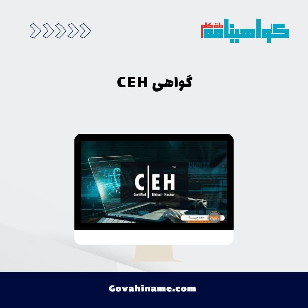 گواهی CEH