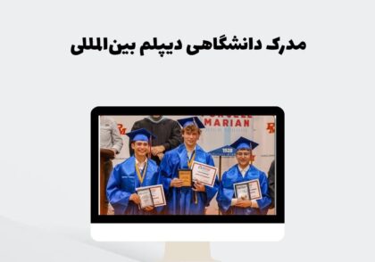 مدرک دانشگاهی دیپلم بین‌المللی
