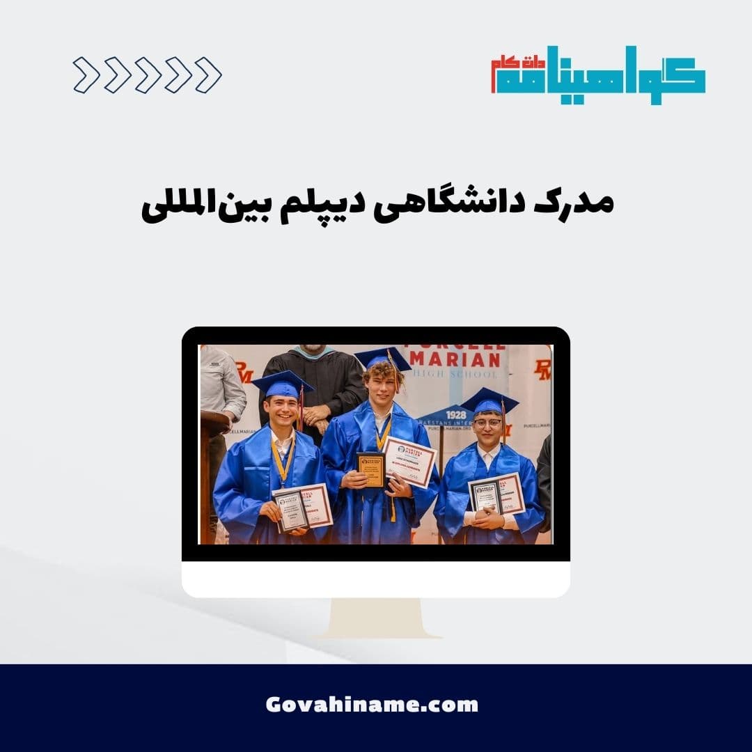 مدرک دانشگاهی دیپلم بین‌المللی