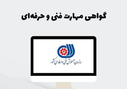 گواهی مهارت فنی و حرفه‌ای
