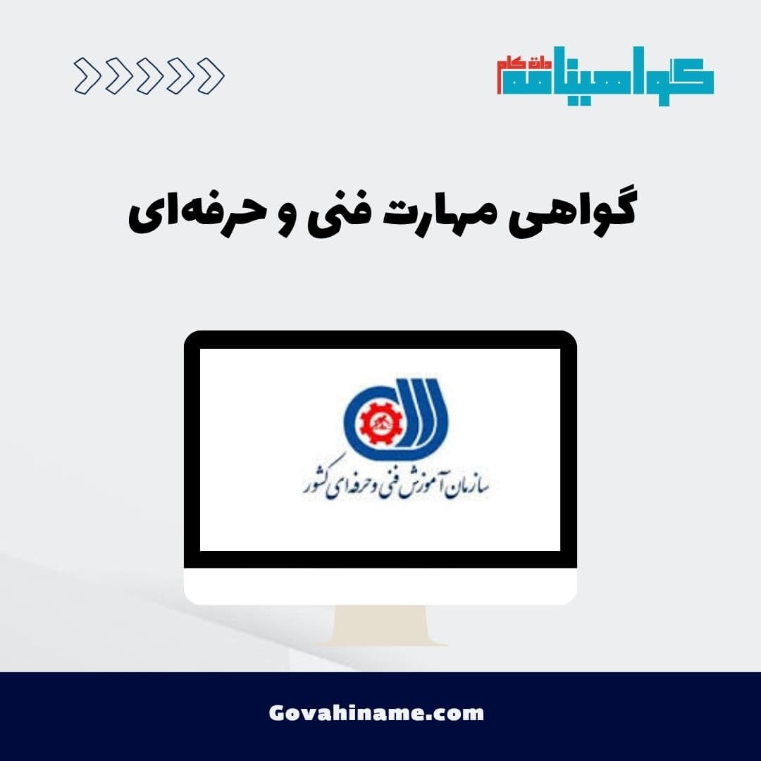 گواهی مهارت فنی و حرفه‌ای