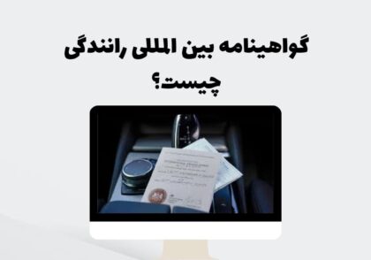 گواهینامه بین المللی رانندگی چیست؟