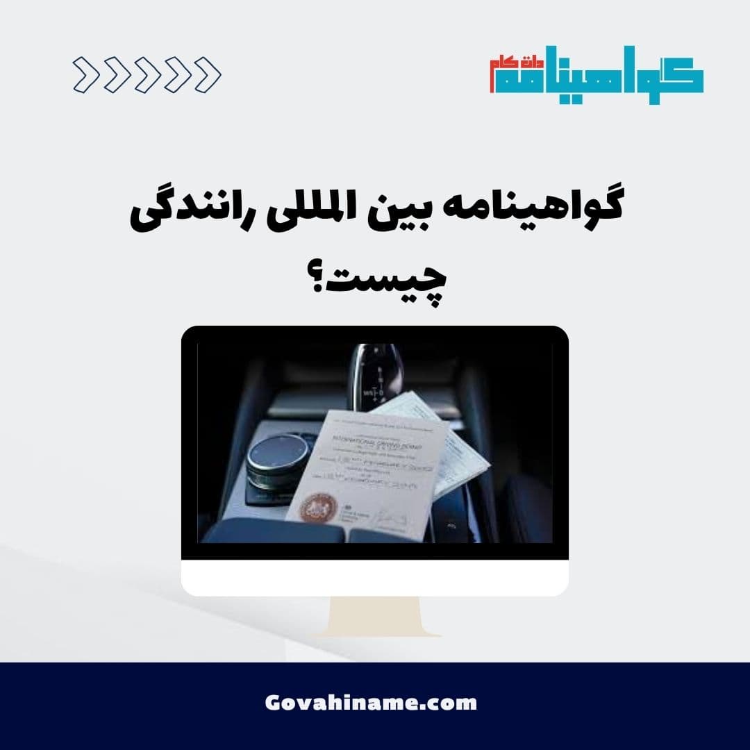 گواهینامه بین المللی رانندگی چیست؟