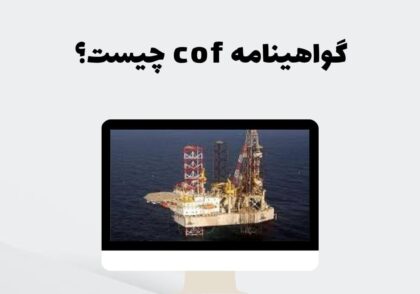 گواهینامه cof چیست؟