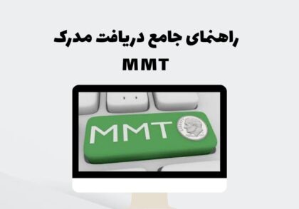 راهنمای جامع دریافت مدرک MMT