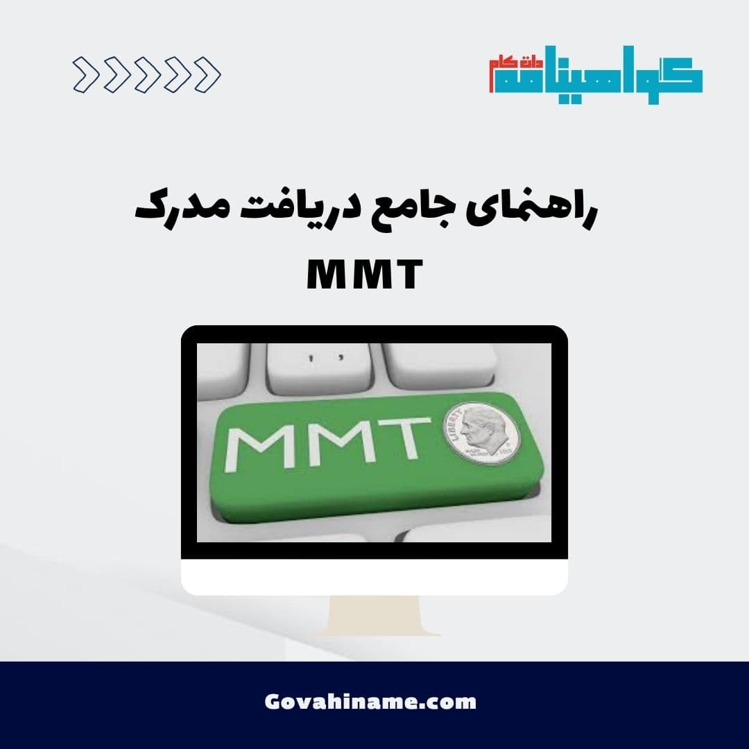 راهنمای جامع دریافت مدرک MMT