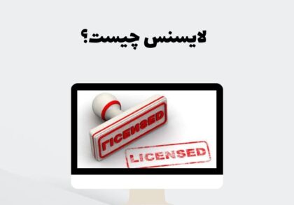 لایسنس چیست؟