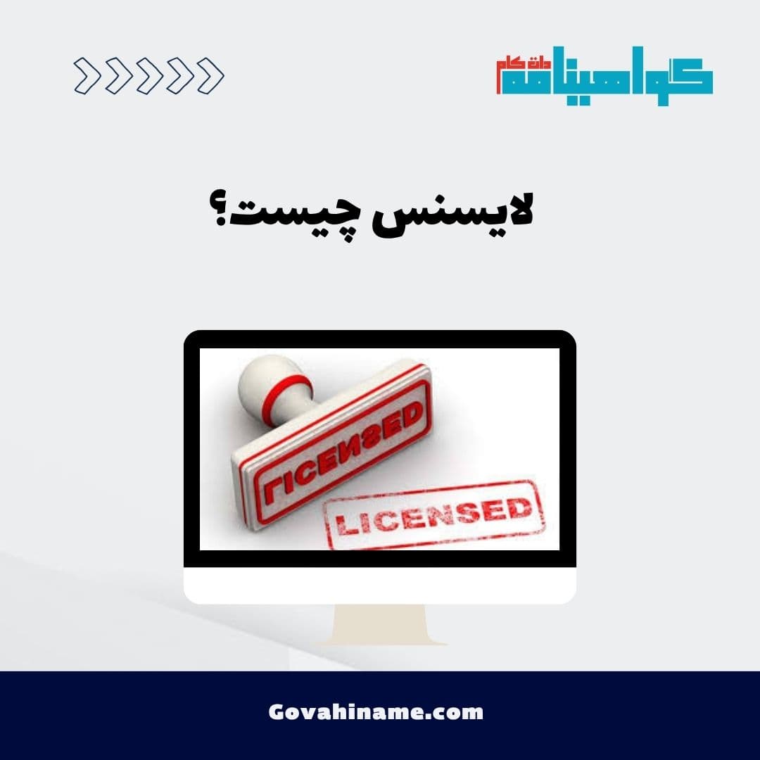 لایسنس چیست؟