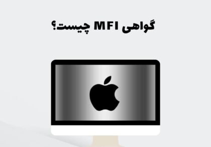 گواهی MFI چیست؟
