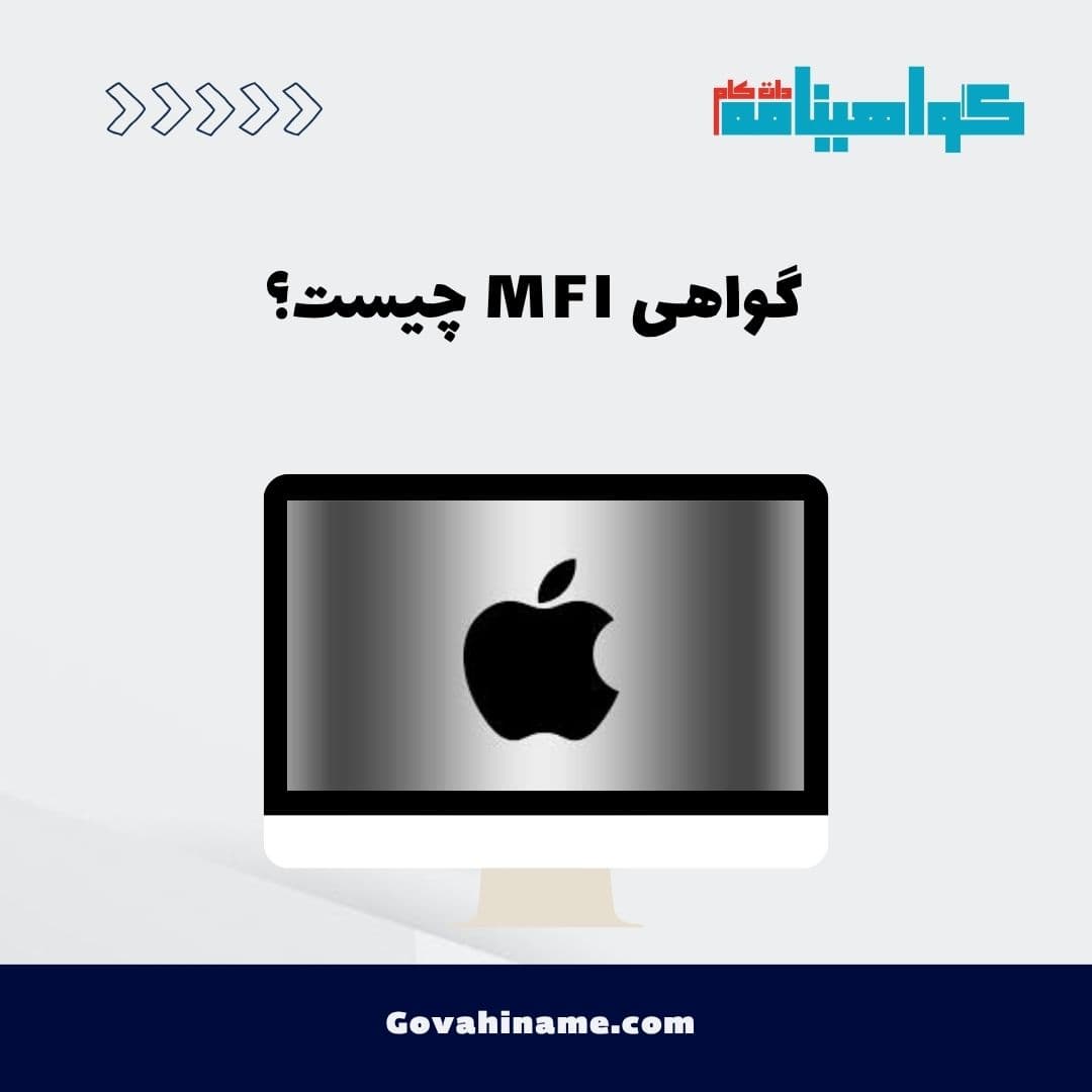 گواهی MFI چیست؟