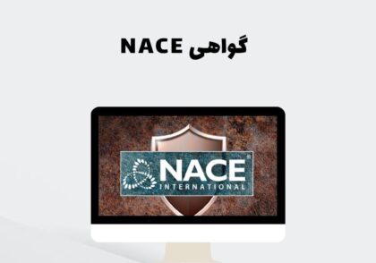 گواهی NACE