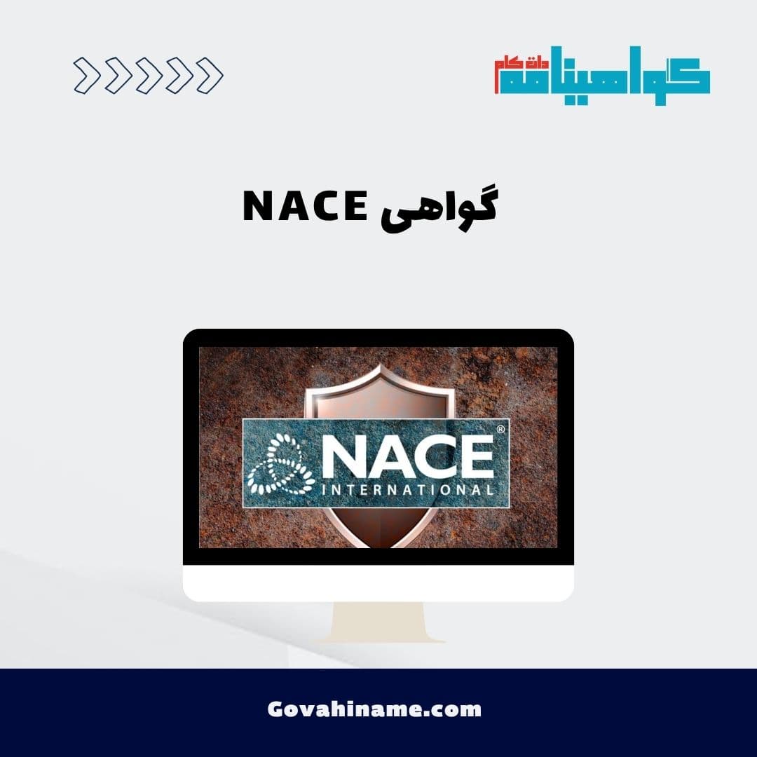 گواهی NACE