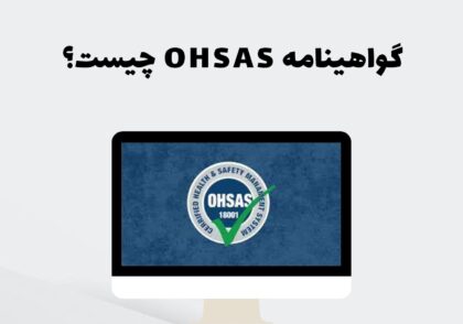 گواهینامه OHSAS چیست؟