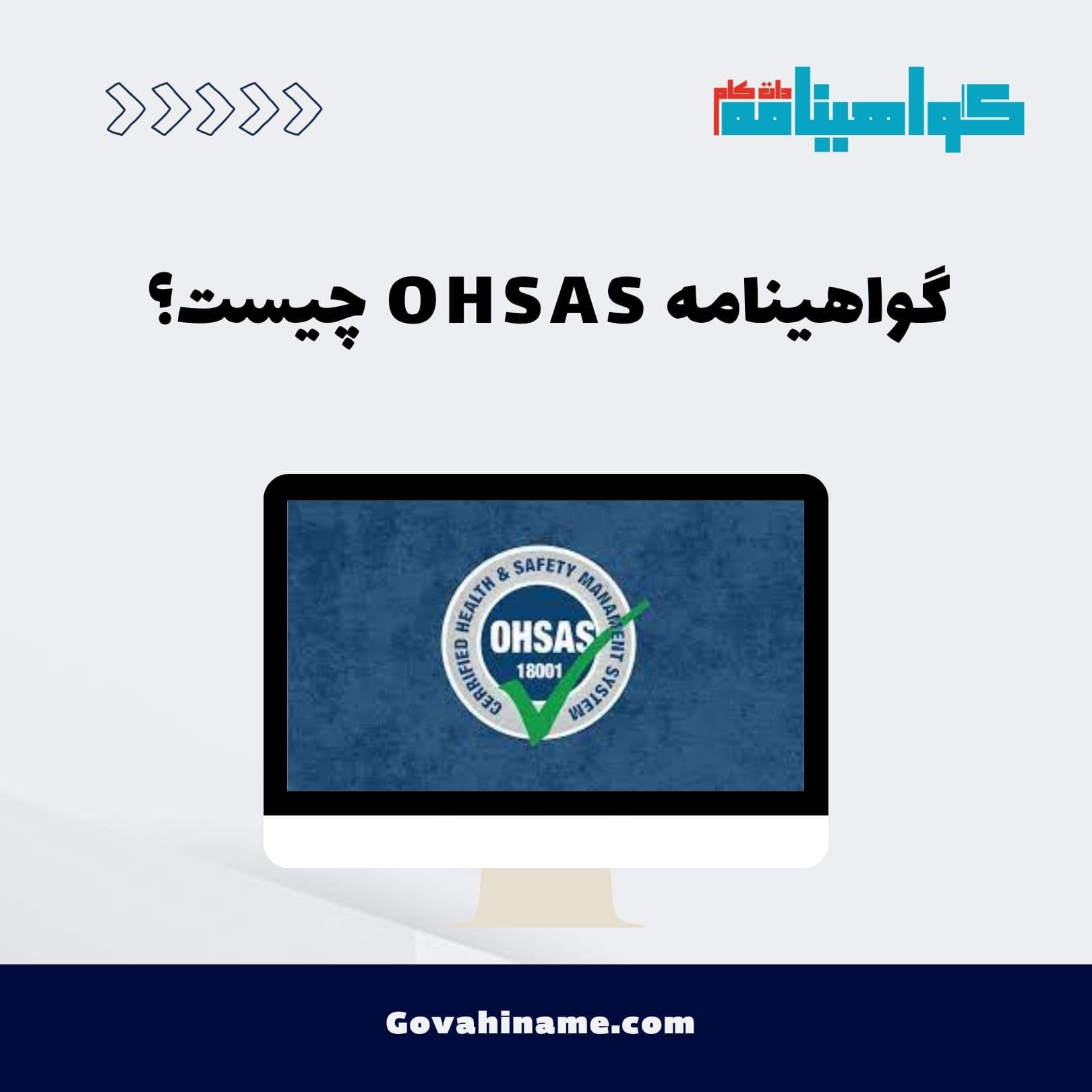 گواهینامه OHSAS چیست؟