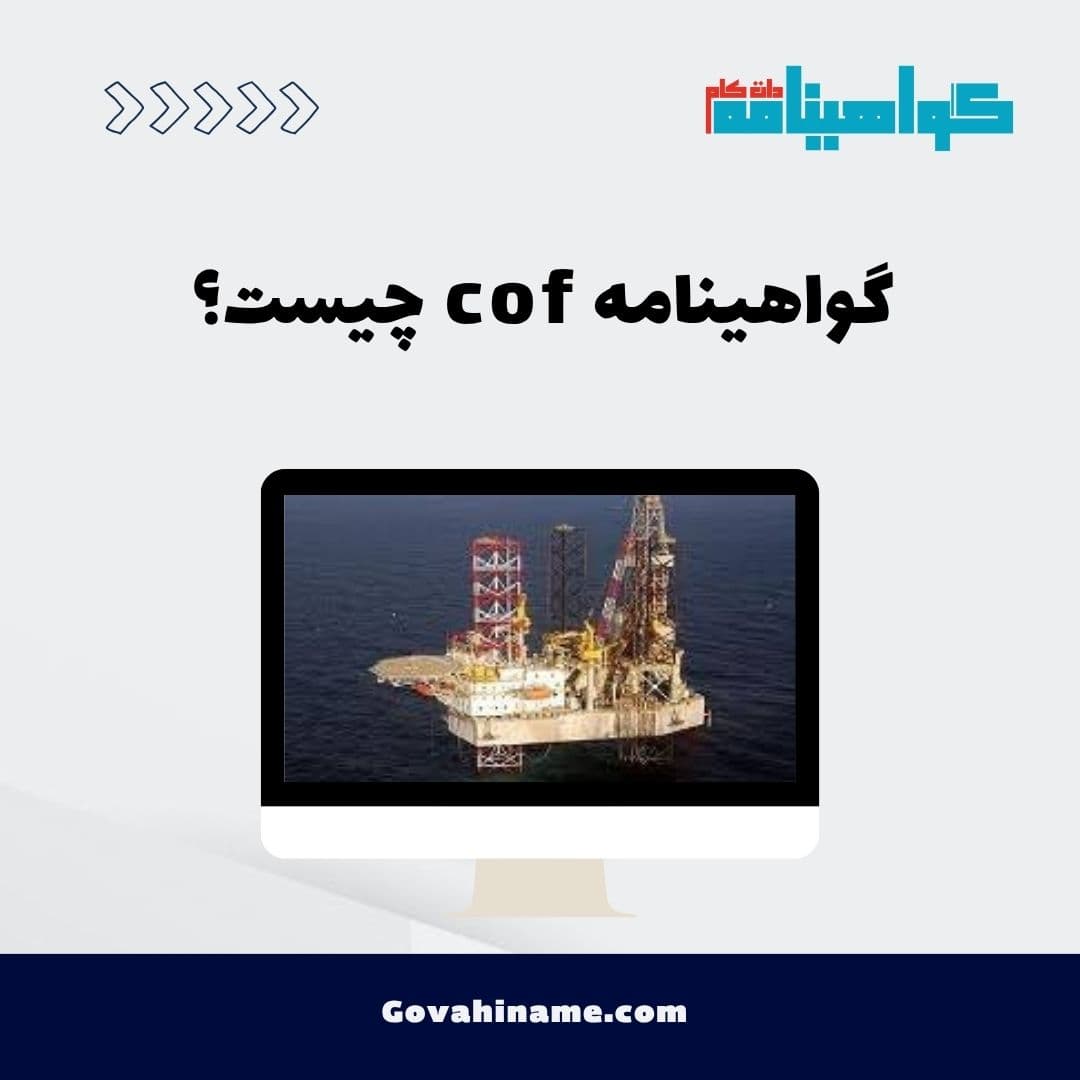 گواهینامه cof چیست؟