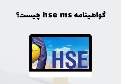گواهینامه hse ms چیست؟