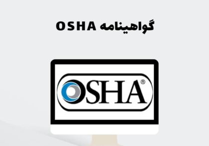 گواهینامه OSHA