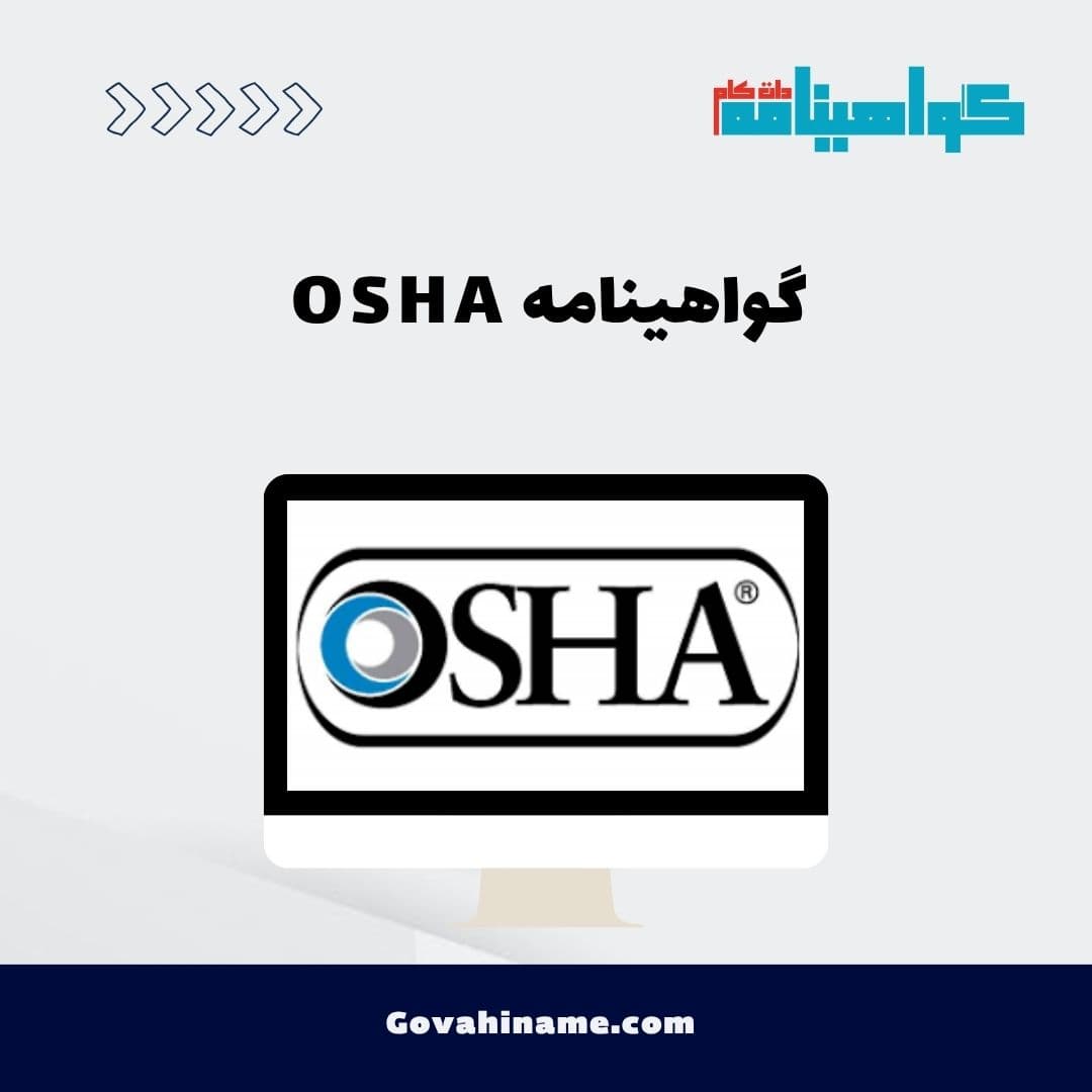گواهینامه OSHA