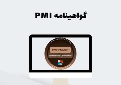 گواهینامه‌ PMI