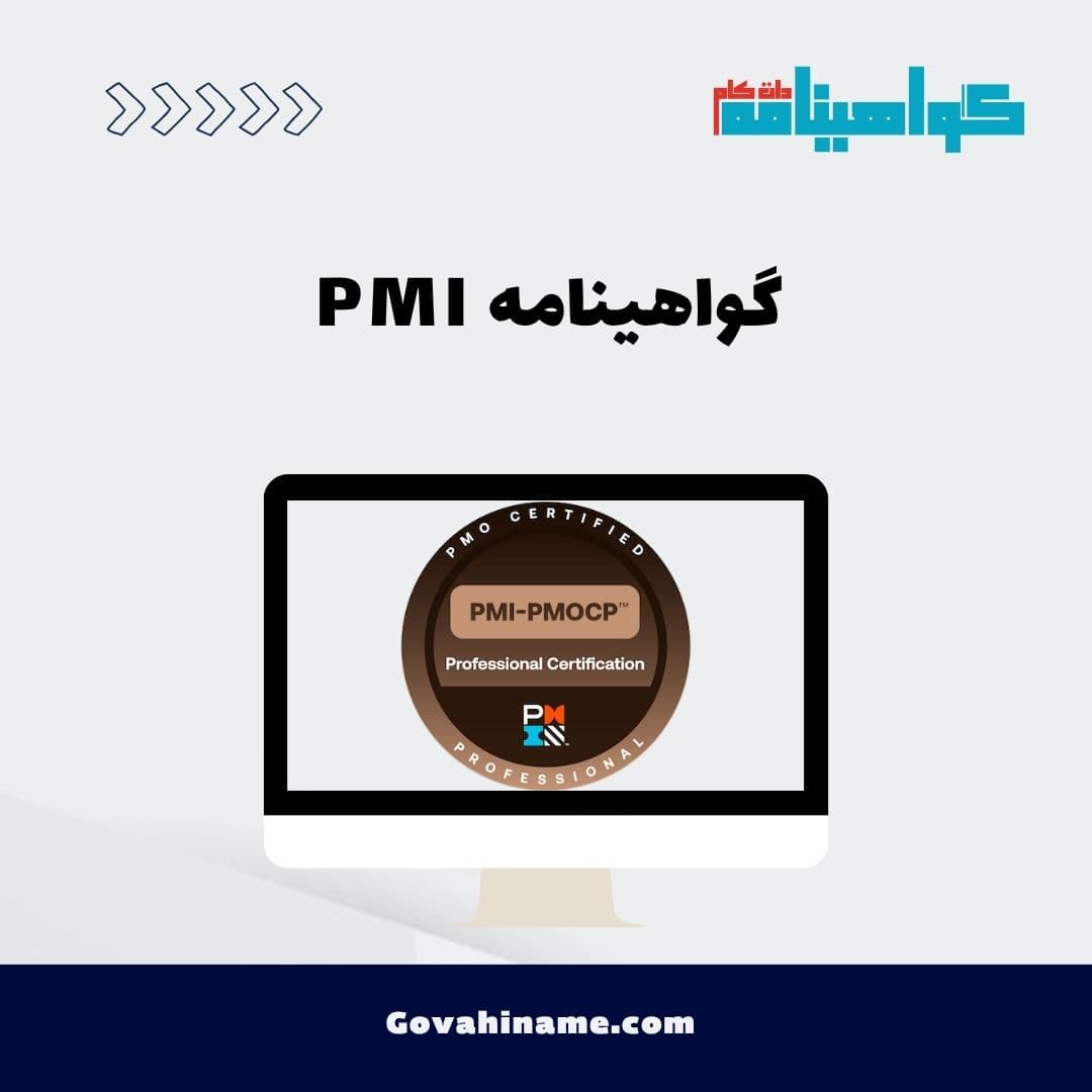 گواهینامه‌ PMI